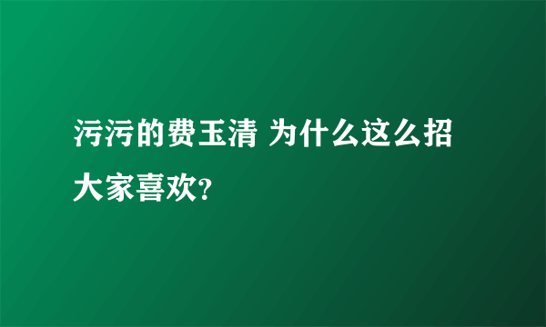 污污的费玉清 为什么这么招大家喜欢？