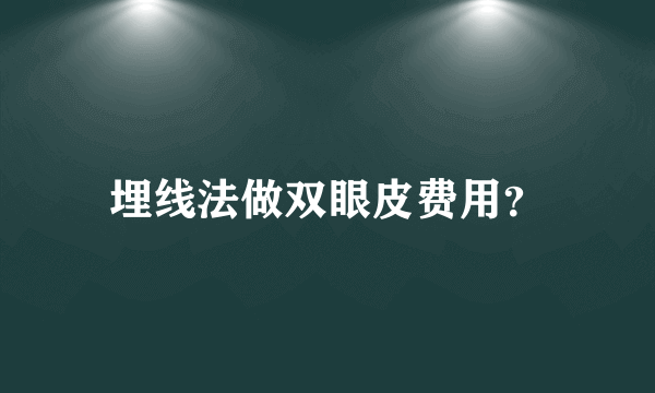 埋线法做双眼皮费用？