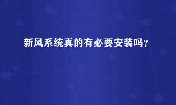 新风系统真的有必要安装吗？