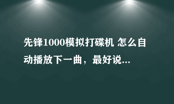 先锋1000模拟打碟机 怎么自动播放下一曲，最好说的详细点