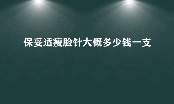 保妥适瘦脸针大概多少钱一支