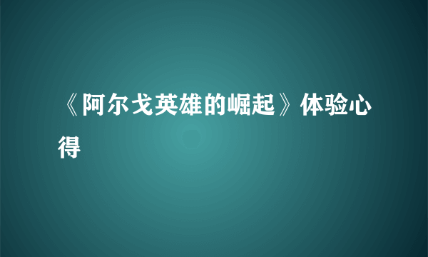 《阿尔戈英雄的崛起》体验心得