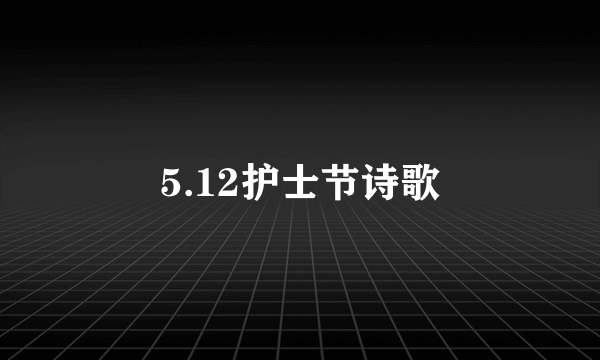 5.12护士节诗歌