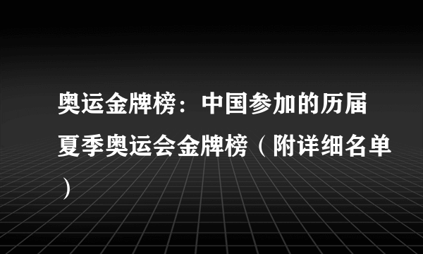 奥运金牌榜：中国参加的历届夏季奥运会金牌榜（附详细名单）