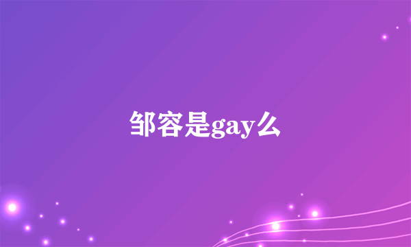 邹容是gay么