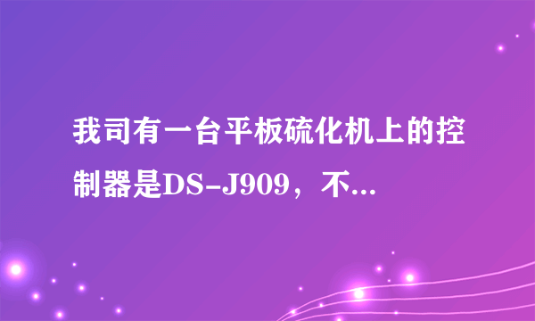 我司有一台平板硫化机上的控制器是DS-J909，不知道怎么设置？