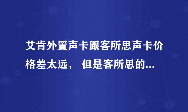 艾肯外置声卡跟客所思声卡价格差太远， 但是客所思的销量好， 艾肯是因为贵影响到销量吗？