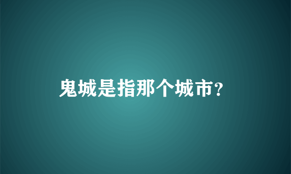 鬼城是指那个城市？