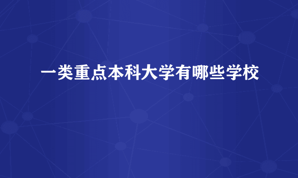 一类重点本科大学有哪些学校