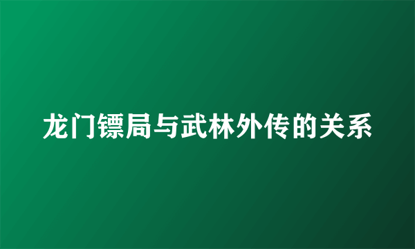 龙门镖局与武林外传的关系