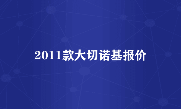 2011款大切诺基报价