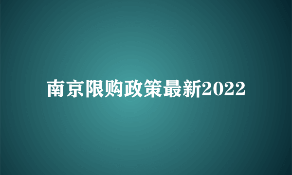 南京限购政策最新2022