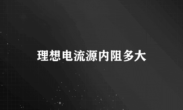 理想电流源内阻多大