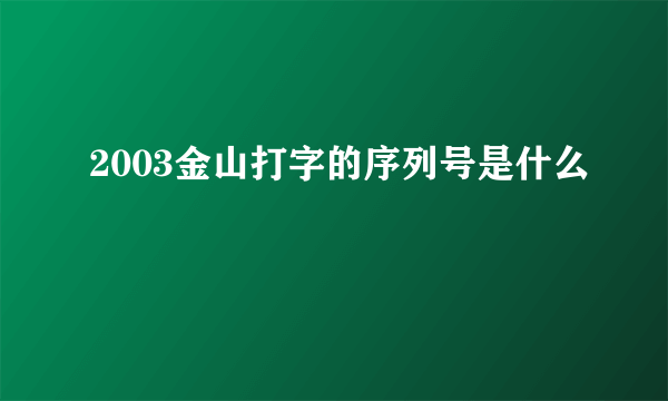 2003金山打字的序列号是什么