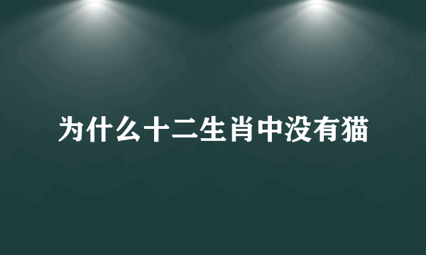 为什么十二生肖中没有猫