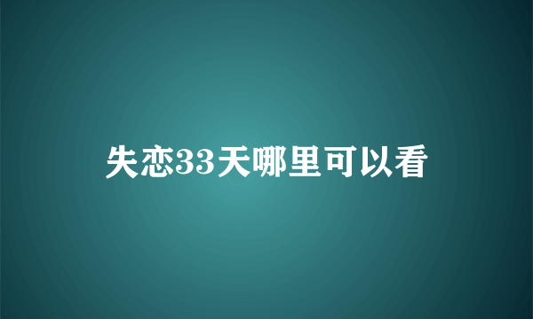 失恋33天哪里可以看