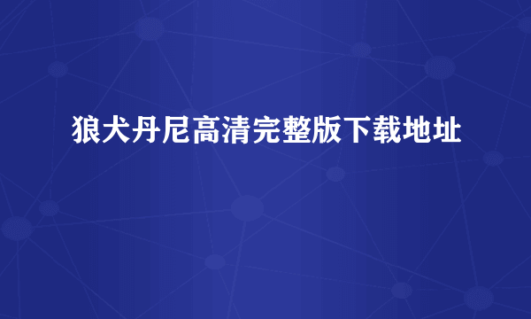 狼犬丹尼高清完整版下载地址