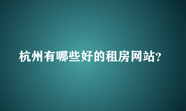 杭州有哪些好的租房网站？