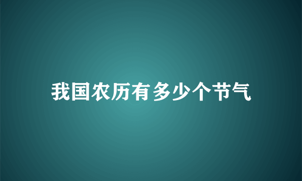 我国农历有多少个节气