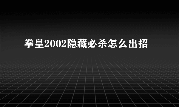 拳皇2002隐藏必杀怎么出招