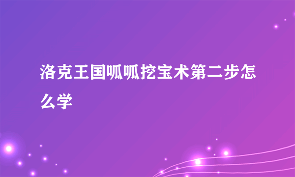 洛克王国呱呱挖宝术第二步怎么学