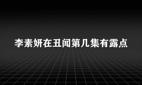 李素妍在丑闻第几集有露点