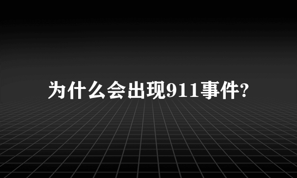 为什么会出现911事件?