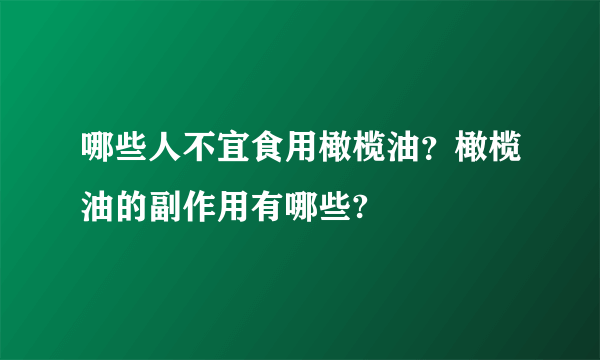 哪些人不宜食用橄榄油？橄榄油的副作用有哪些?