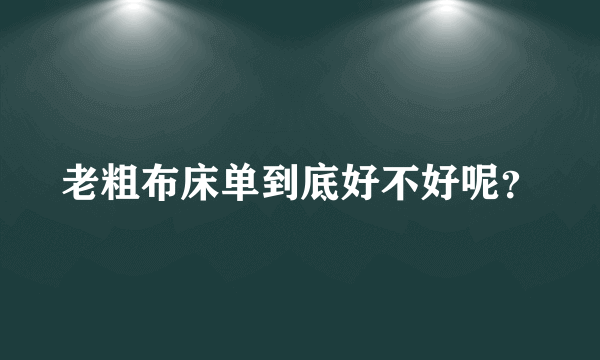 老粗布床单到底好不好呢？