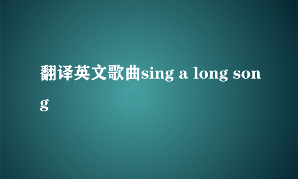 翻译英文歌曲sing a long song