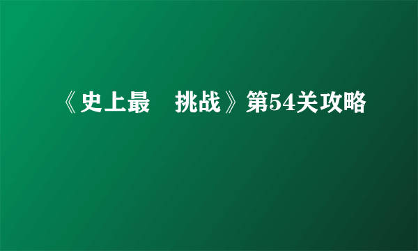 《史上最囧挑战》第54关攻略