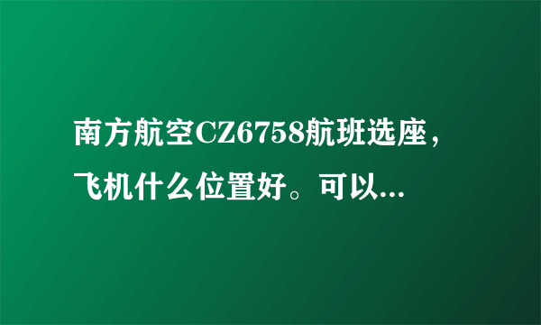 南方航空CZ6758航班选座，飞机什么位置好。可以看风景只有37到55可选