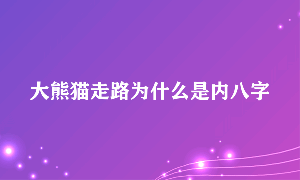 大熊猫走路为什么是内八字