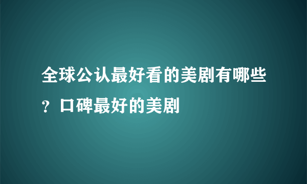 全球公认最好看的美剧有哪些？口碑最好的美剧