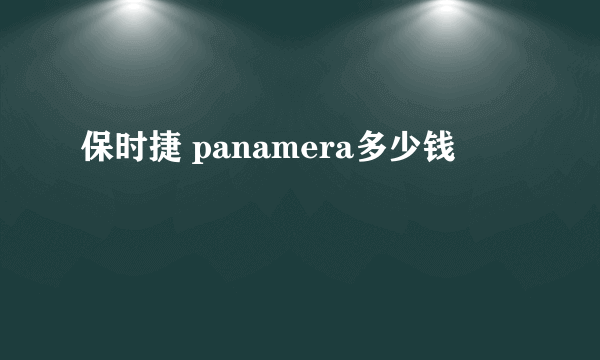 保时捷 panamera多少钱