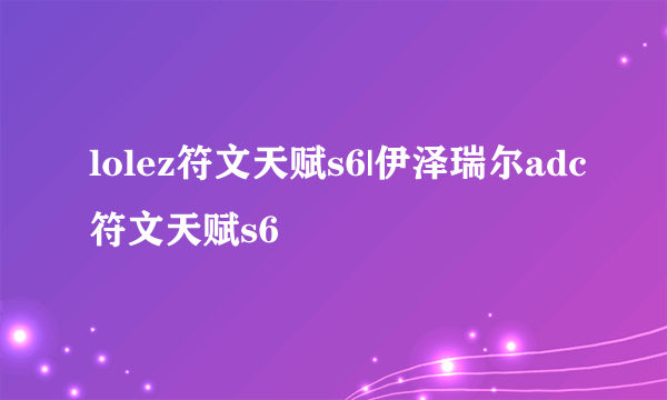 lolez符文天赋s6|伊泽瑞尔adc符文天赋s6