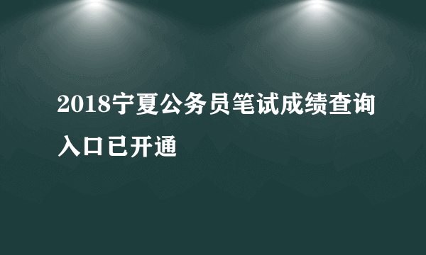 2018宁夏公务员笔试成绩查询入口已开通