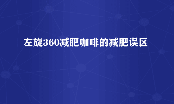 左旋360减肥咖啡的减肥误区