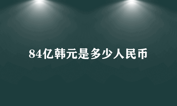 84亿韩元是多少人民币