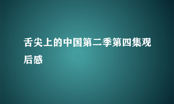 舌尖上的中国第二季第四集观后感