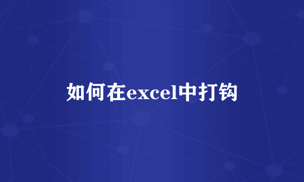 如何在excel中打钩