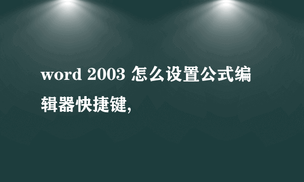 word 2003 怎么设置公式编辑器快捷键,