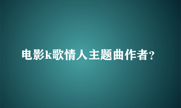 电影k歌情人主题曲作者？