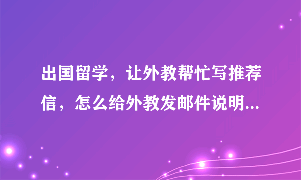 出国留学，让外教帮忙写推荐信，怎么给外教发邮件说明自己情况？