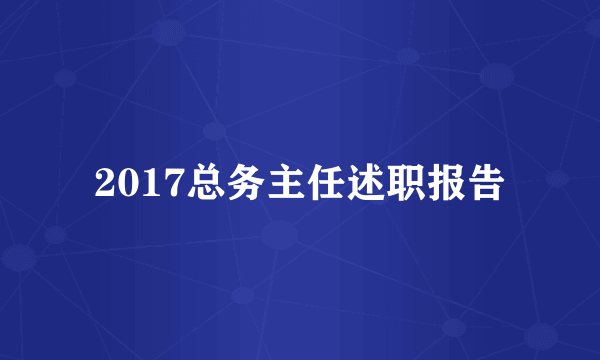 2017总务主任述职报告