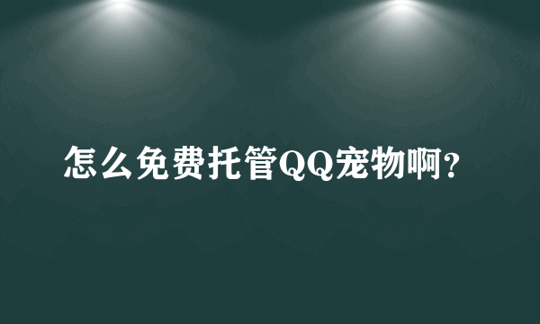 怎么免费托管QQ宠物啊？