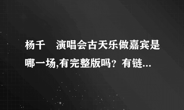 杨千嬅演唱会古天乐做嘉宾是哪一场,有完整版吗？有链接下载没有