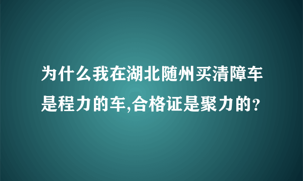 为什么我在湖北随州买清障车是程力的车,合格证是聚力的？