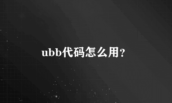 ubb代码怎么用？