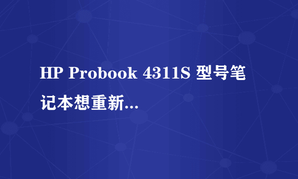 HP Probook 4311S 型号笔记本想重新换系统但忘记BIOS密码,怎么清楚密码?